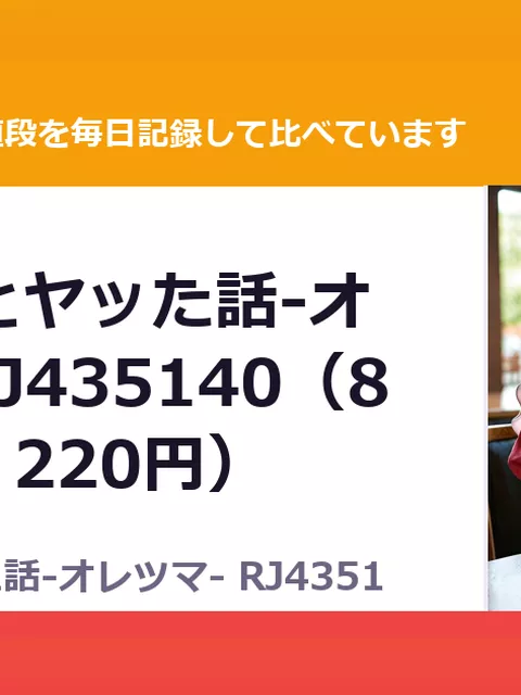 俺が人妻とヤッた話‐オレツマ‐ RJ435140（80%OFF・220円）