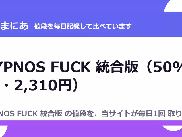 HYPNOS FUCK 統合版（50%OFF・2,310円）
