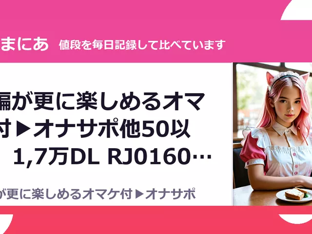 本編が更に楽しめるオマケ付▶オナサポ他50以上】1,7万DL RJ01602072（30%OFF・2,310円）