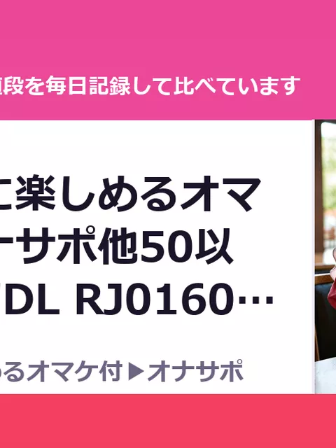 本編が更に楽しめるオマケ付▶オナサポ他50以上】1,7万DL RJ01602072（30%OFF・2,310円）