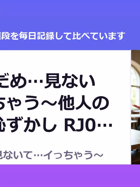 【NTR】だめ…見ないて…イっちゃう～他人のチンポで恥ずかし RJ01662861（50%OFF・660円）