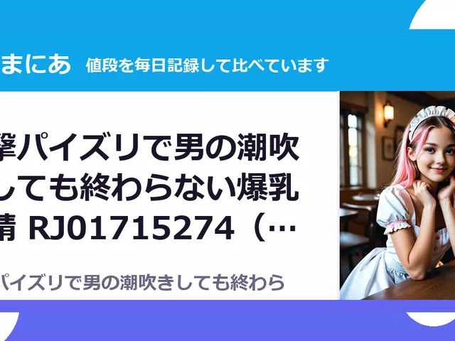 追撃パイズリで男の潮吹きしても終わらない爆乳搾精 RJ01715274（50%OFF・440円）