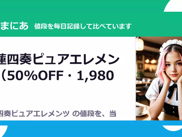 紅蓮四奏ピュアエレメンツ（50%OFF・1,980円）