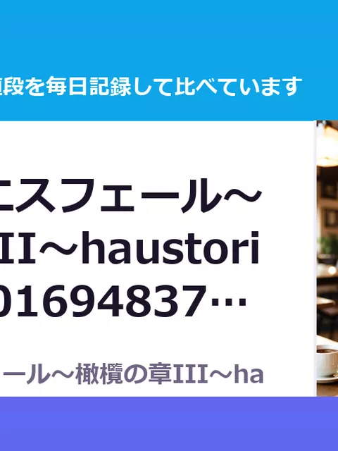 聖晶希石エスフェール～橄欖の章III～haustorium～ RJ01694837（50%OFF・385円）