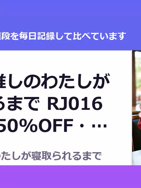 ご主人様推しのわたしが寝取られるまで RJ01671421（50%OFF・990円）