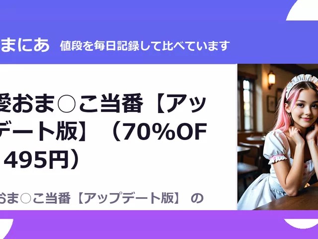 純愛おま○こ当番【アップデート版】（70%OFF・495円）