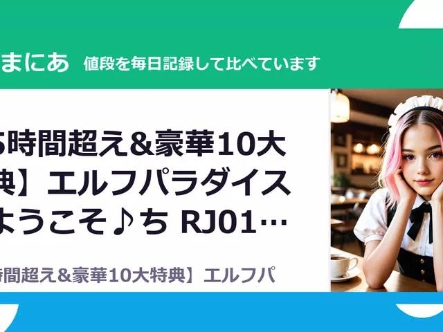 【5時間超え&豪華10大特典】エルフパラダイス～ようこそ♪ち RJ01721463（30%OFF・1,540円）