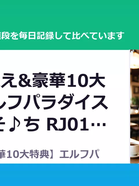 【5時間超え&豪華10大特典】エルフパラダイス～ようこそ♪ち RJ01721463（30%OFF・1,540円）