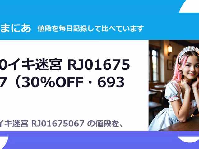 100イキ迷宮 RJ01675067（30%OFF・693円）