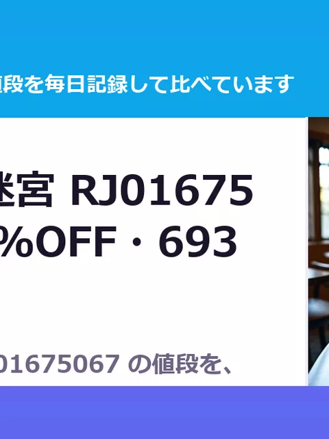 100イキ迷宮 RJ01675067（30%OFF・693円）