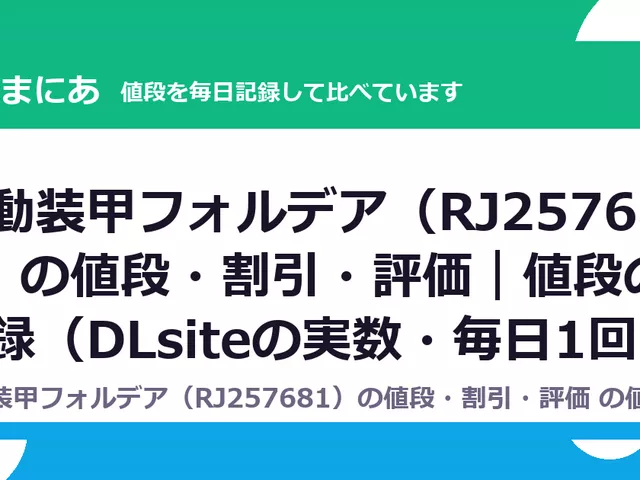 駆動装甲フォルデア（RJ257681）の値段・割引・評価｜値段の記録（DLsiteの実数・毎日1回）