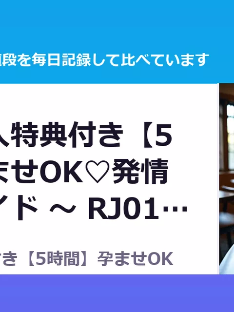 ✅早期購入特典付き【5時間】孕ませOK♡発情バニーメイド ～ RJ01719814（40%OFF・1,188円）