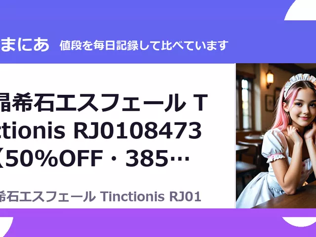 聖晶希石エスフェール Tinctionis RJ01084733（50%OFF・385円）