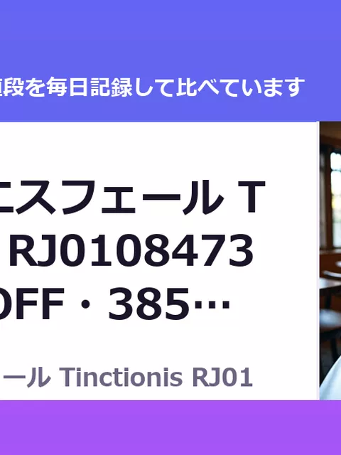 聖晶希石エスフェール Tinctionis RJ01084733（50%OFF・385円）