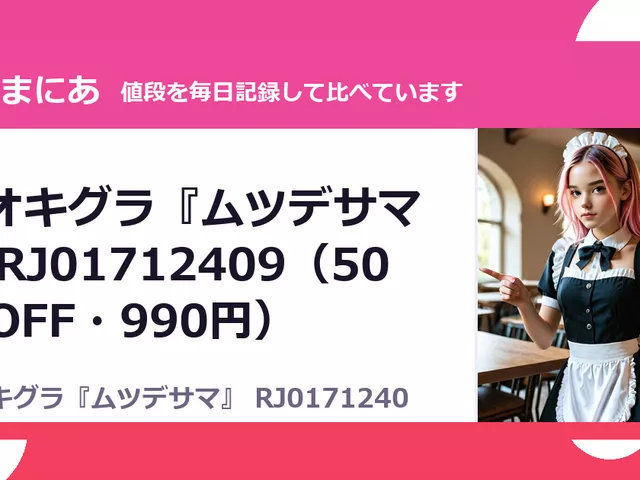 シオキグラ『ムツデサマ』 RJ01712409（50%OFF・990円）