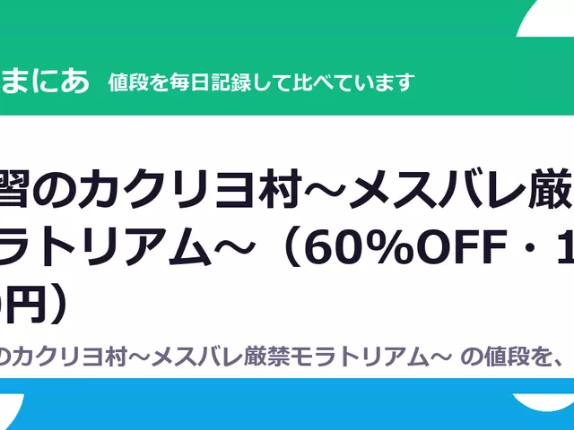 淫習のカクリヨ村～メスバレ厳禁モラトリアム～（60%OFF・1,540円）