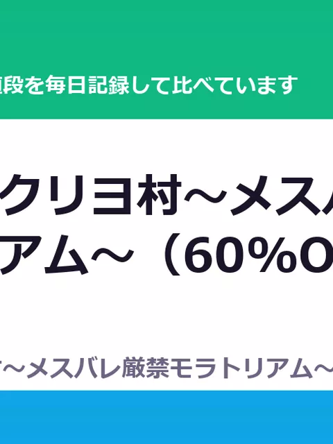 淫習のカクリヨ村～メスバレ厳禁モラトリアム～（60%OFF・1,540円）
