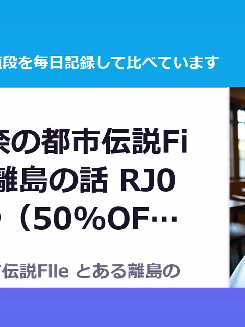 水無瀬香奈の都市伝説File とある離島の話 RJ01668309（50%OFF・385円）