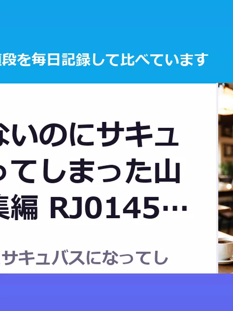 なりたくないのにサキュバスになってしまった山田さん総集編 RJ01456098（50%OFF・660円）