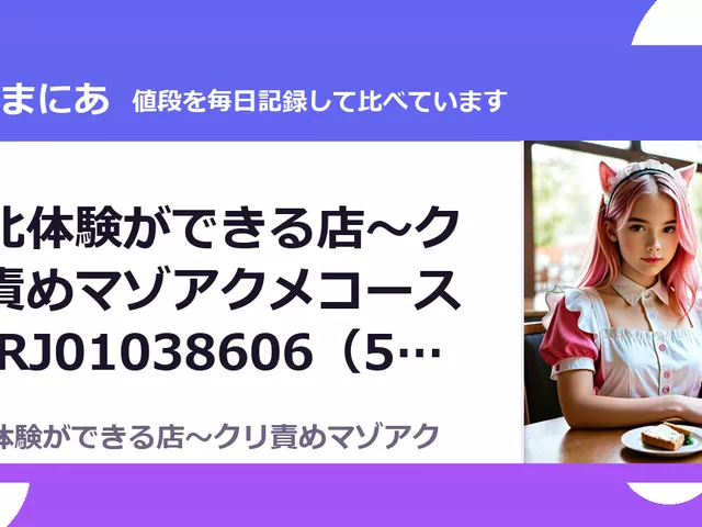 敗北体験ができる店～クリ責めマゾアクメコース～ RJ01038606（50%OFF・385円）