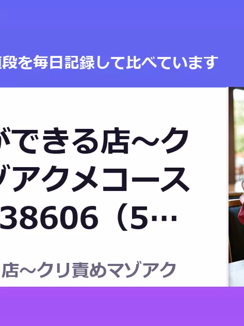 敗北体験ができる店～クリ責めマゾアクメコース～ RJ01038606（50%OFF・385円）