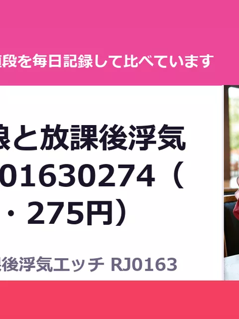 爆乳落第娘と放課後浮気エッチ RJ01630274（50%OFF・275円）