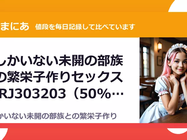 女しかいない未開の部族との繁栄子作りセックス記 RJ303203（50%OFF・385円）