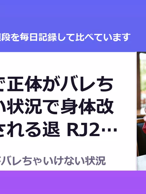 潜入捜査で正体がバレちゃいけない状況で身体改造を強要される退 RJ280486（50%OFF・495円）