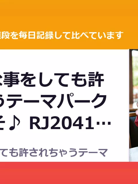 どんなHな事をしても許されちゃうテーマパークへようこそ♪ RJ204161（90%OFF・99円）