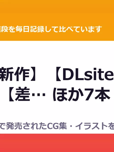 【9/4の新作】【DLsite限定おまけ付き】【差… ほか7本｜CG集