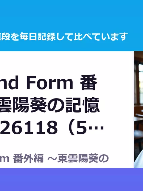 Furcht und Form 番外編 ～東雲陽葵の記憶～ RJ01726118（50%OFF・55円）