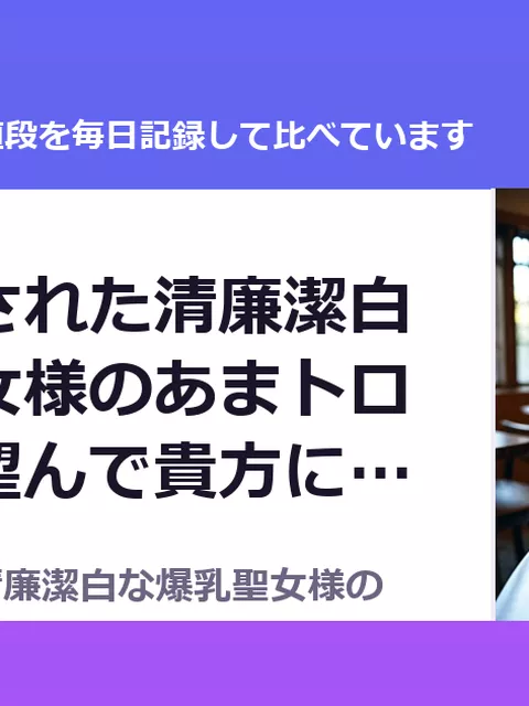 常識改変された清廉潔白な爆乳聖女様のあまトロご奉仕～望んで貴方に処女（55%OFF・49円）
