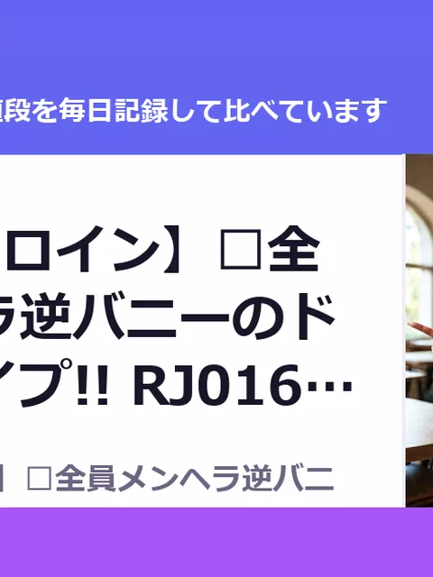 ✅【5人ヒロイン】✅全員メンヘラ逆バニーのド密着逆レイプ!! RJ01653286（40%OFF・2,772円）