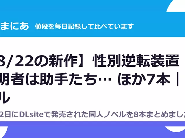 【8/22の新作】性別逆転装置 ～発明者は助手たち… ほか7本｜ノベル