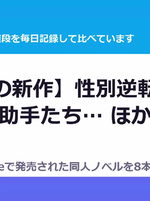 【8/22の新作】性別逆転装置 ～発明者は助手たち… ほか7本｜ノベル