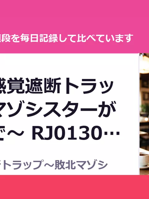 クリ責め感覚遮断トラップ～敗北マゾシスターができるまで～ RJ01304055（50%OFF・440円）