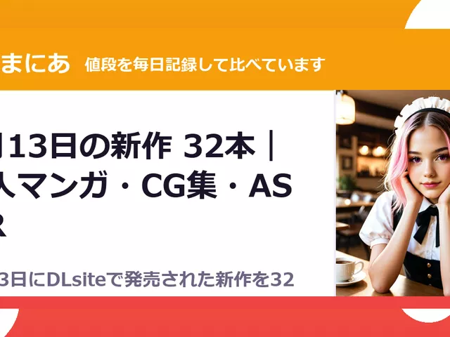 9月13日の新作 32本｜同人マンガ・CG集・ASMR