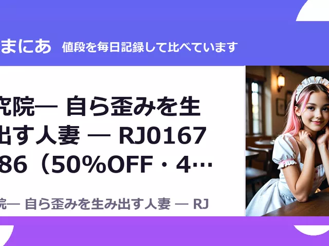 深究院― 自ら歪みを生み出す人妻 ― RJ01677586（50%OFF・495円）