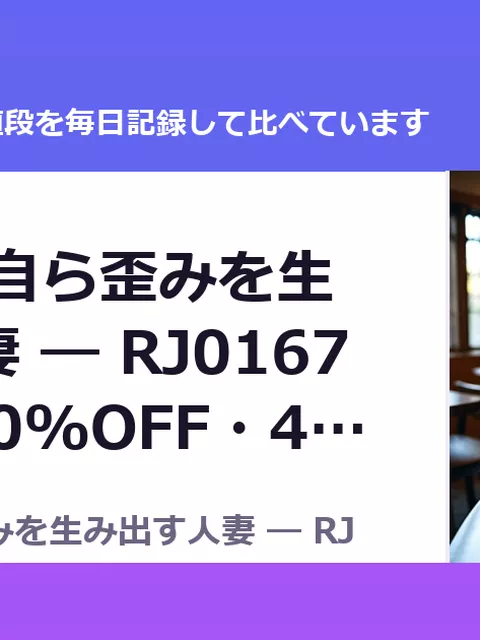 深究院― 自ら歪みを生み出す人妻 ― RJ01677586（50%OFF・495円）