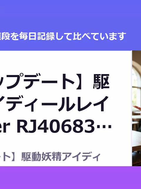 【大型アップデート】駆動妖精アイディールレイズR18 Ver RJ406835（30%OFF・3,850円）