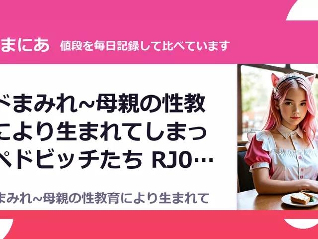 ペドまみれ~母親の性教育により生まれてしまったペドビッチたち RJ01674992（50%OFF・495円）