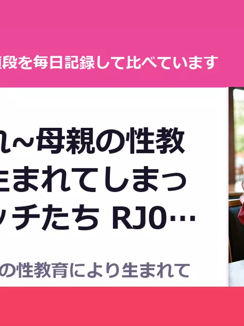 ペドまみれ~母親の性教育により生まれてしまったペドビッチたち RJ01674992（50%OFF・495円）