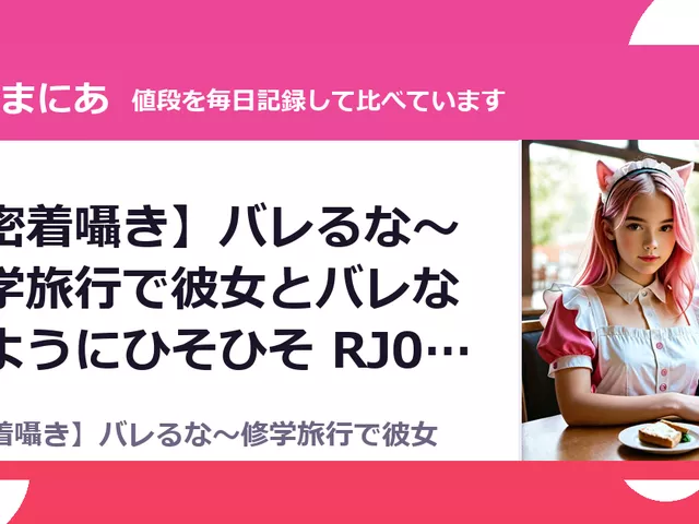 【密着囁き】バレるな～修学旅行で彼女とバレないようにひそひそ RJ01726046（20%OFF・1,760円）