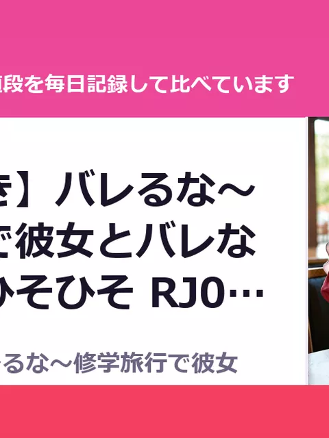 【密着囁き】バレるな～修学旅行で彼女とバレないようにひそひそ RJ01726046（20%OFF・1,760円）