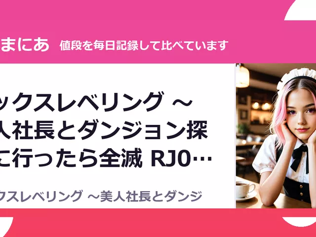セックスレベリング 〜美人社長とダンジョン探索に行ったら全滅 RJ01677023（90%OFF・132円）