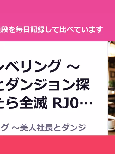 セックスレベリング 〜美人社長とダンジョン探索に行ったら全滅 RJ01677023（90%OFF・132円）