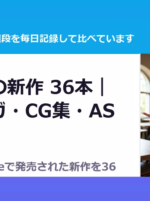 10月9日の新作 36本｜同人マンガ・CG集・ASMR