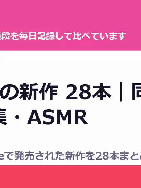 8月31日の新作 28本｜同人マンガ・CG集・ASMR