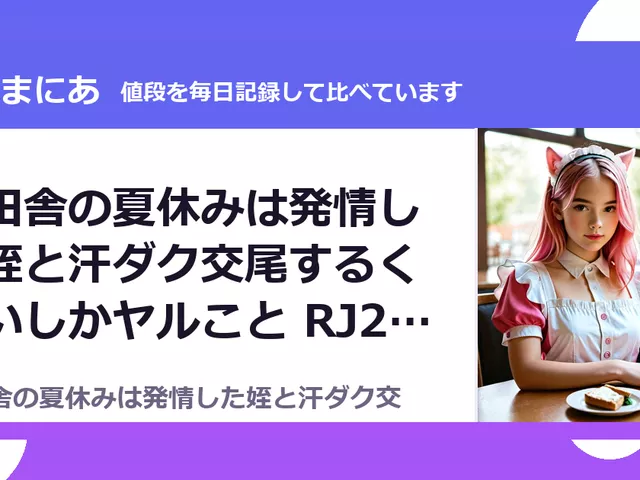ど田舎の夏休みは発情した姪と汗ダク交尾するくらいしかヤルこと RJ255706（50%OFF・385円）