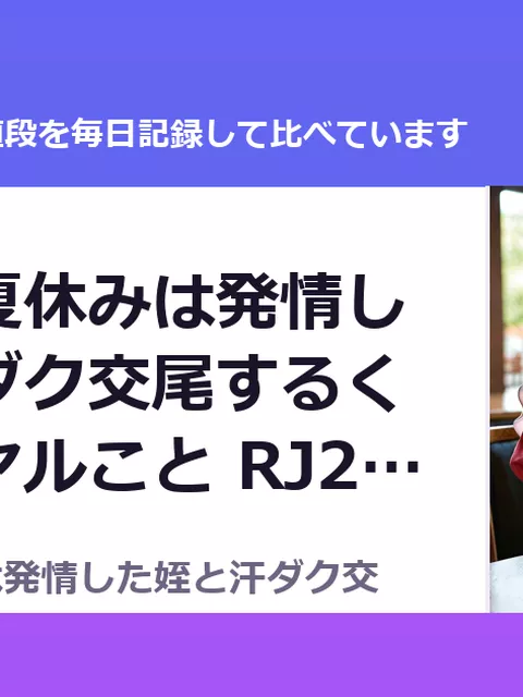 ど田舎の夏休みは発情した姪と汗ダク交尾するくらいしかヤルこと RJ255706（50%OFF・385円）
